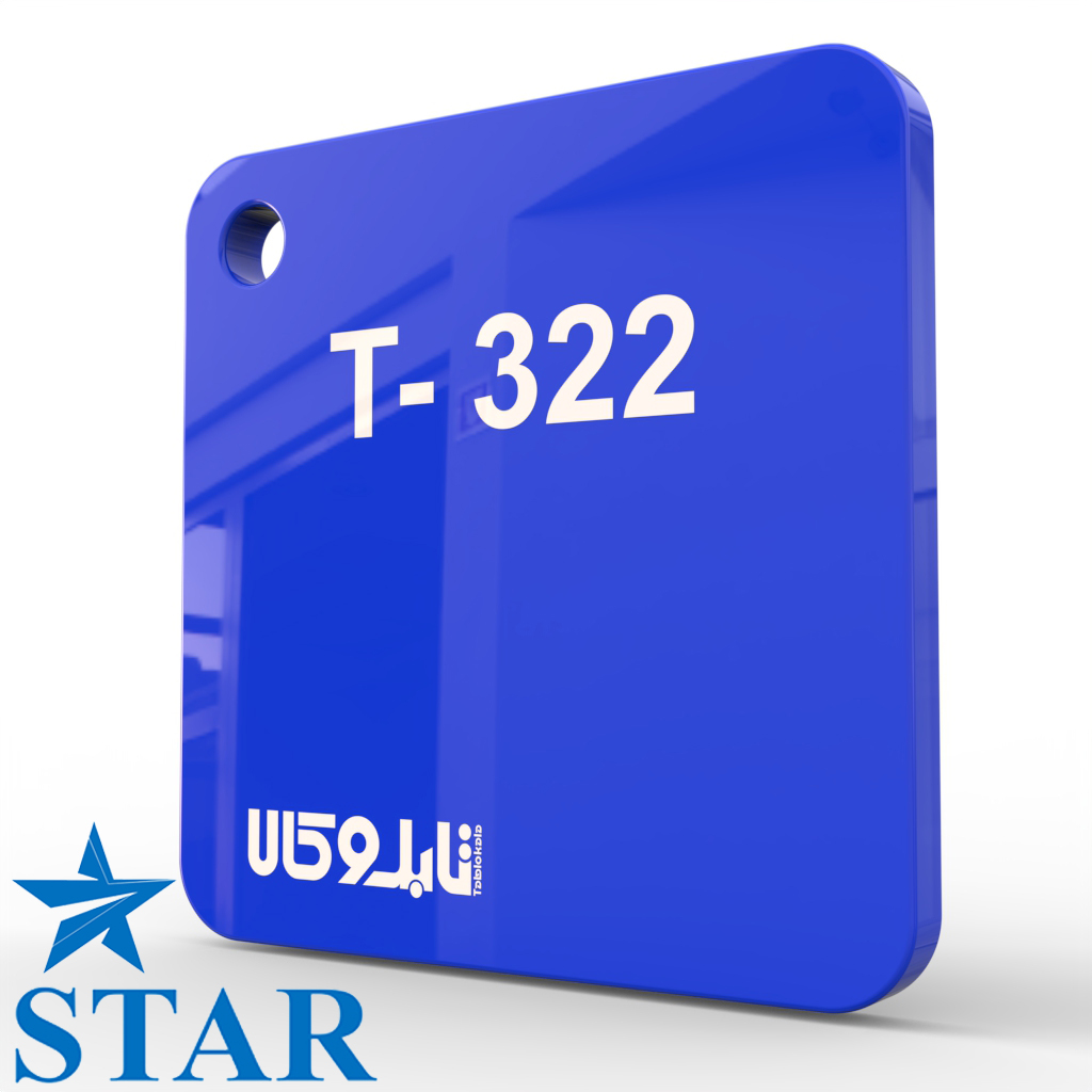 پلکسی آبی 322 چینی 2.5 میل استار