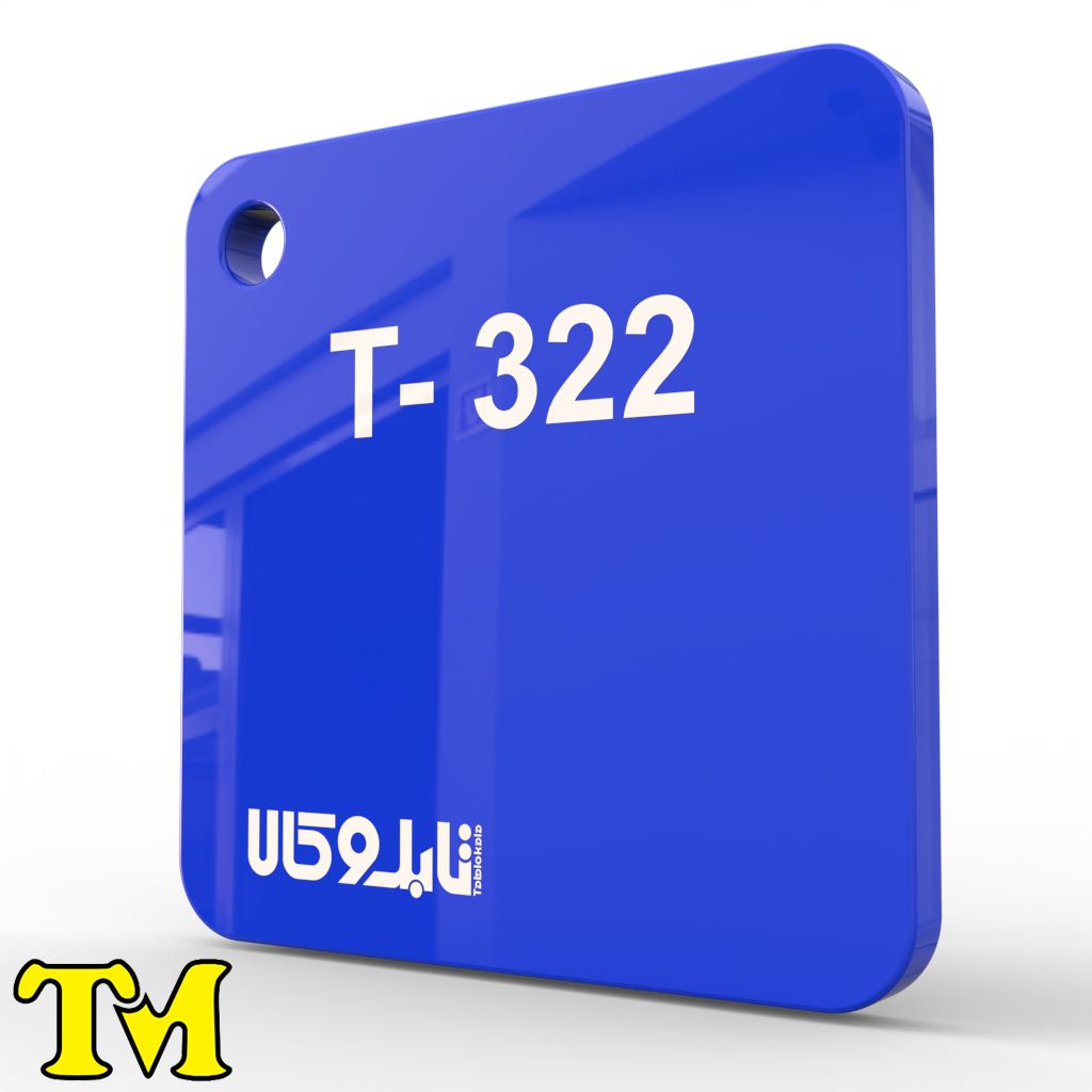 پلکسی آبی 322 چینی 2.8 میل تی ام