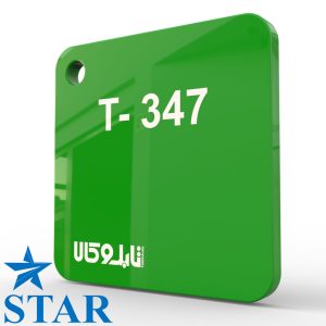 پلکسی سبز 347 چینی 2.5 میل استار