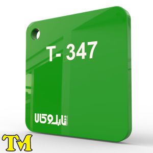 پلکسی سبز 347 چینی 2.8 میل تی ام